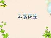 部编版五年级语文上册《落花生》PPT完美版 课件