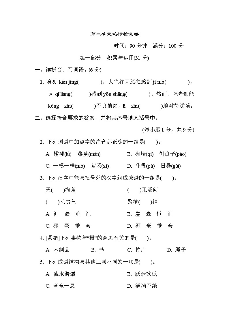 人教版六年级下册语文 第二单元达标检测卷01