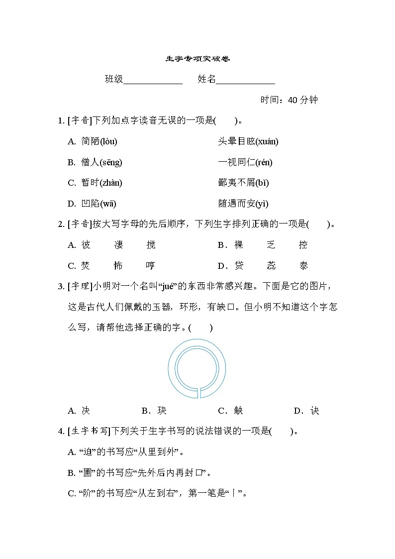 人教版六年级下册语文 1. 生字专项突破卷第1页