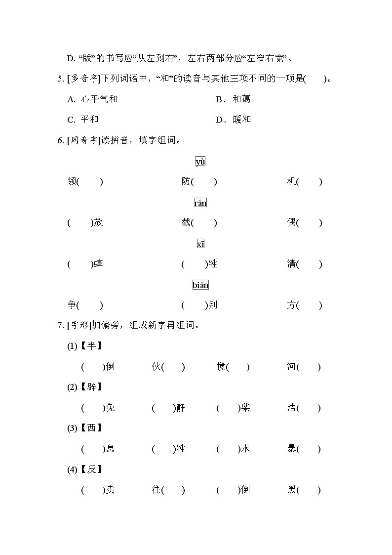 人教版六年级下册语文 1. 生字专项突破卷第2页