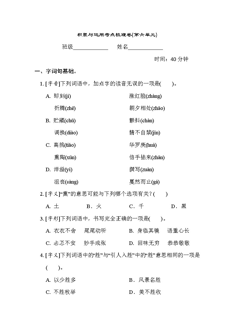 人教版六年级下册语文 6. 积累与运用考点梳理卷(第六单元)第1页