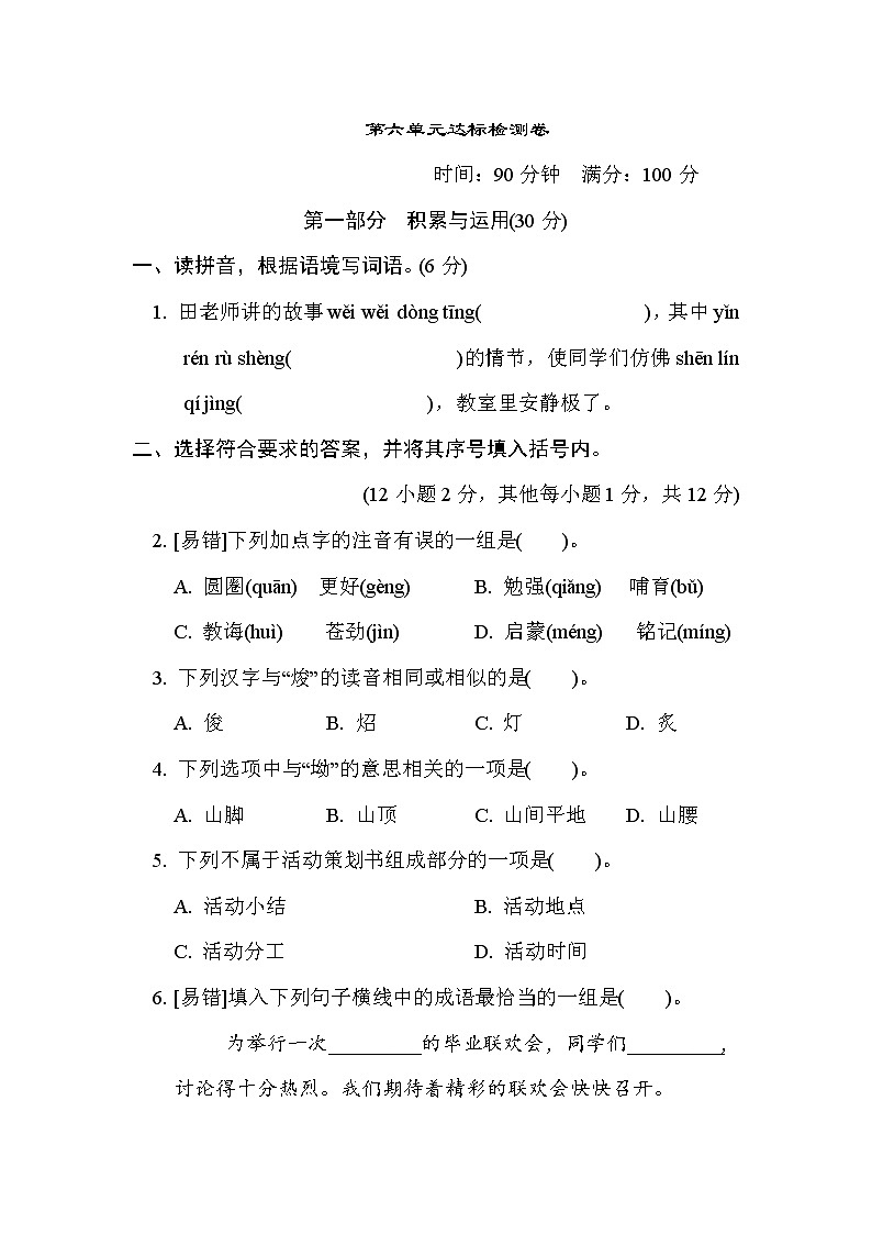 人教版六年级下册语文 第六单元达标检测卷第1页