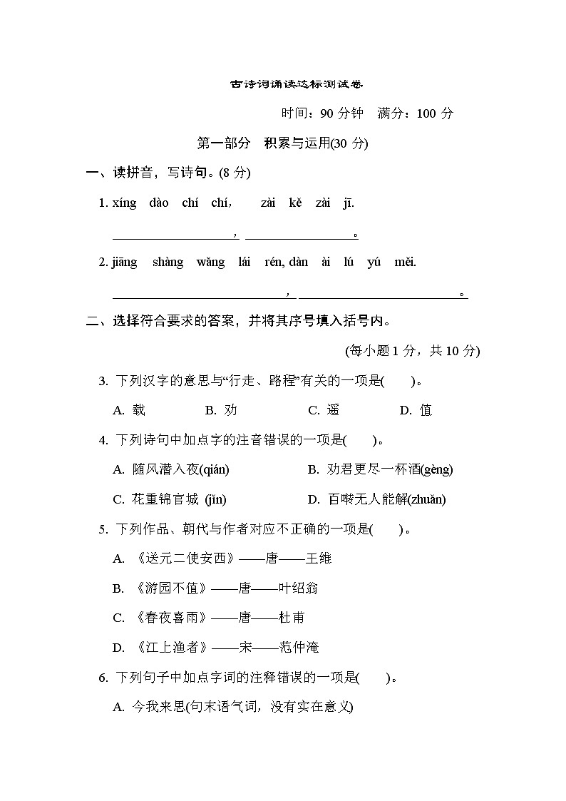 人教版六年级下册语文 古诗词诵读　达标检测卷第1页