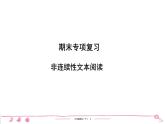 六年级下册人教版语文习题课件 期末专项复习 非连续性文本阅读