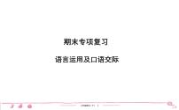 六年级下册人教版语文习题课件 期末专项复习 语言运用及口语交际