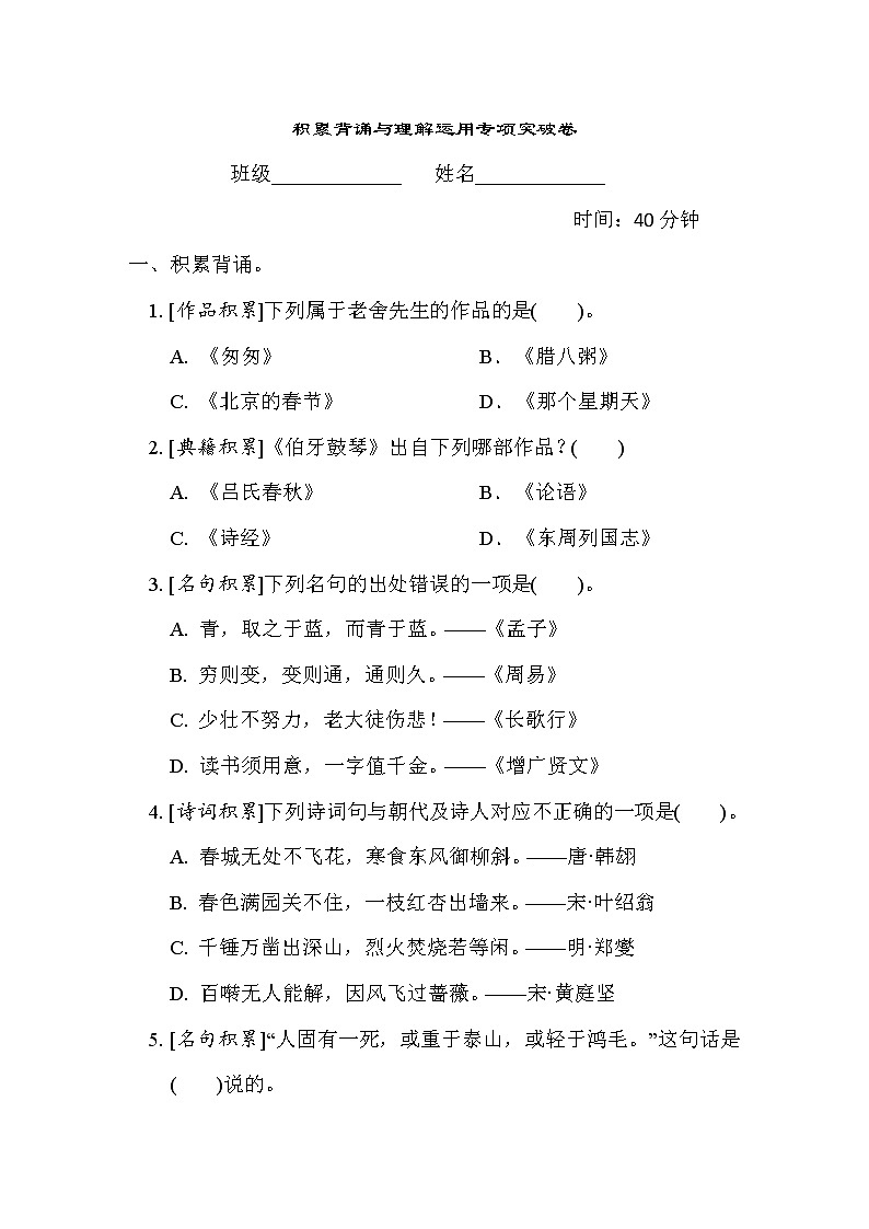 人教版六年级下册语文 4. 积累背诵与理解运用专项突破卷第1页