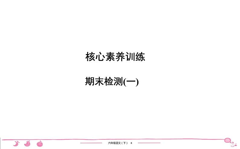 六年级下册人教版语文习题课件 期末检测(1)第1页