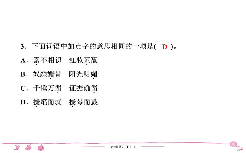 六年级下册人教版语文习题课件 期末检测(1)第4页