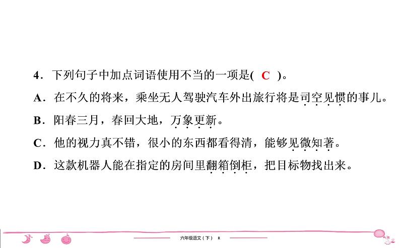 六年级下册人教版语文习题课件 期末检测(1)第5页