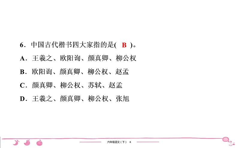 六年级下册人教版语文习题课件 期末检测(1)第7页