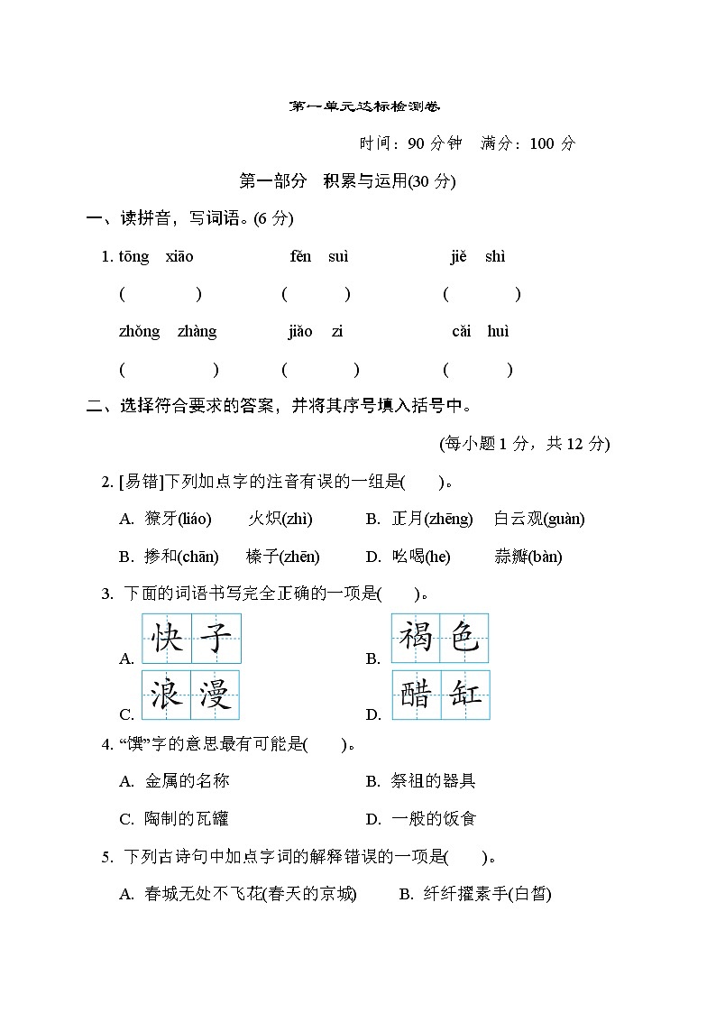 人教版六年级下册语文 第一单元达标检测卷第1页