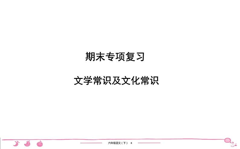 六年级下册人教版语文习题课件 期末专项复习 文学常识及文化常识第1页