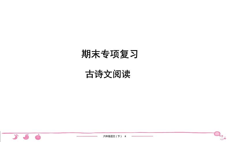 六年级下册人教版语文习题课件 期末专项复习 古诗文阅读01