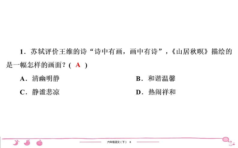 六年级下册人教版语文习题课件 期末专项复习 古诗文阅读03