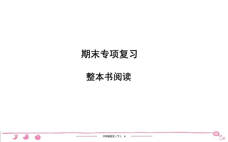 六年级下册人教版语文习题课件 期末专项复习 整本书阅读第1页