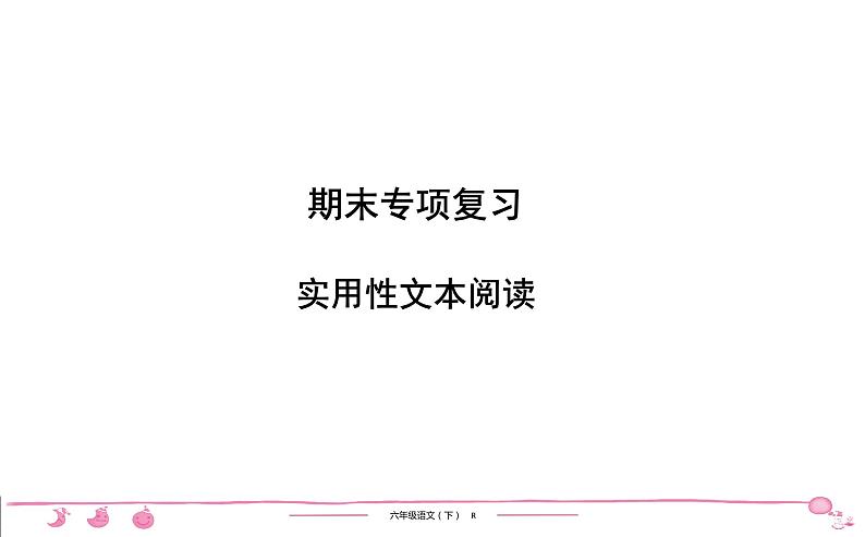 六年级下册人教版语文习题课件 期末专项复习 实用性文本阅读01