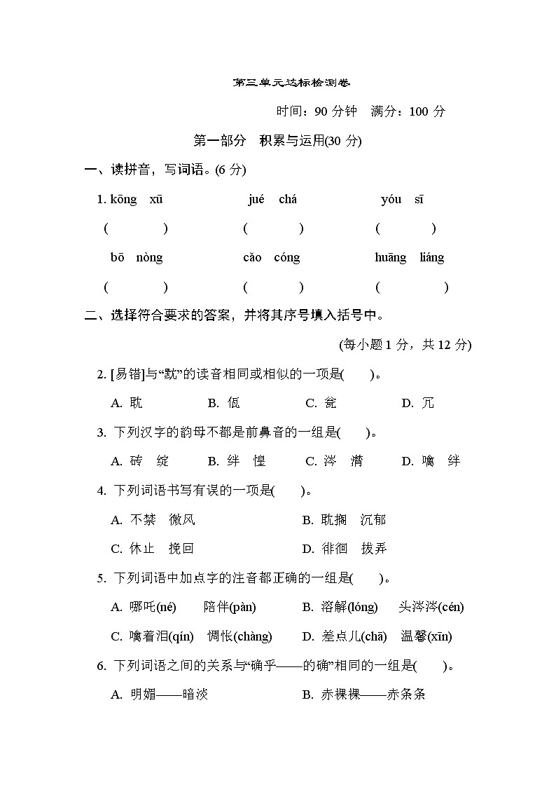 人教版六年级下册语文 第三单元达标检测卷第1页