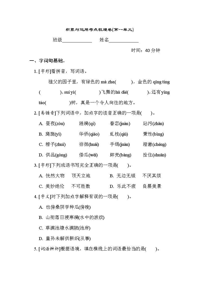 人教版五年级下册语文 1. 积累与运用考点梳理卷(第一单元)01