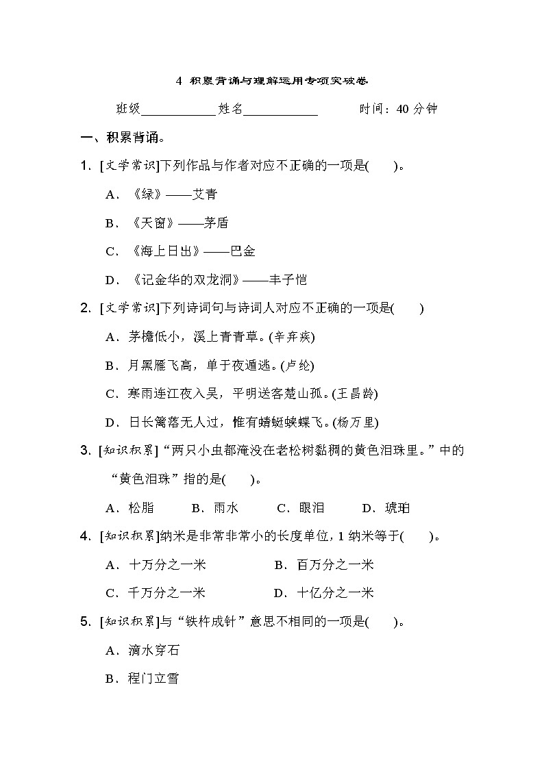 人教版四年级下册语文 4 积累背诵与理解运用专项突破卷第1页