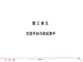六年级下册人教版语文习题课件 第3单元 交流平台与初试身手