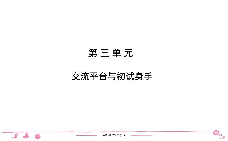 六年级下册人教版语文习题课件 第3单元 交流平台与初试身手第1页