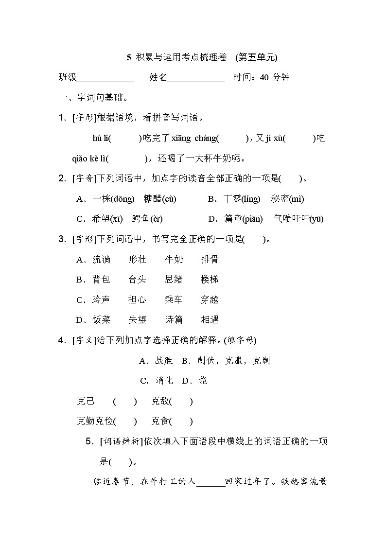 人教版三年级下册语文 5 积累与运用考点梳理卷　(第五单元)第1页