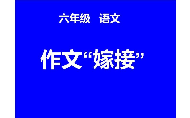 人教版（部编版）小学语文六年级下册  作文“嫁接”   复习课件第1页