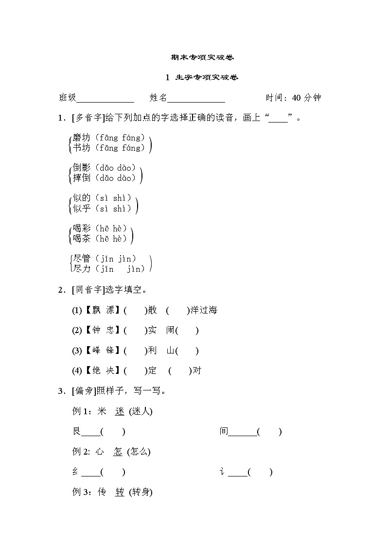 人教版二年级下册语文 期末专项突破卷 1 生字专项突破卷01