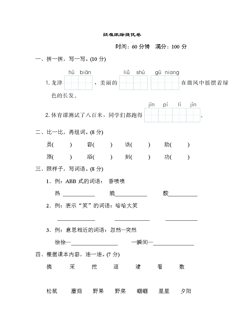 人教版二年级下册语文 疑难跟踪提优卷01