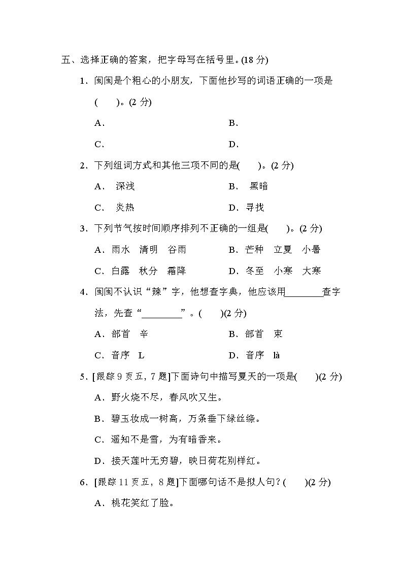 人教版二年级下册语文 疑难跟踪提优卷02