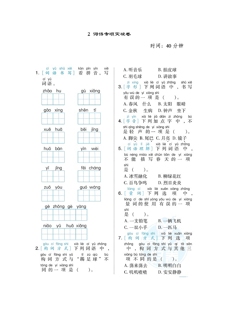 人教版一年级下册语文 2 词语专项突破卷01