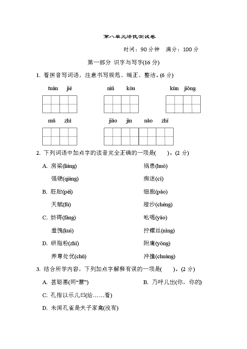 人教版五年级下册语文 第八单元培优测试卷第1页