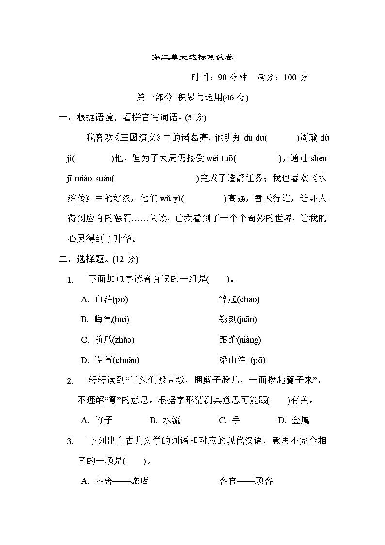 部编版五年级下册语文 第二单元达标测试卷第1页