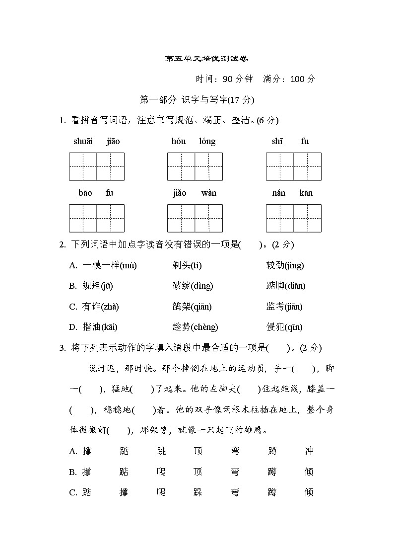 人教版五年级下册语文 第五单元培优测试卷第1页