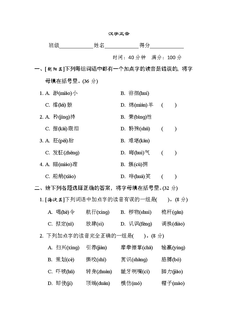 人教版五年级下册语文 汉字识记专项卷 2. 汉字正音01