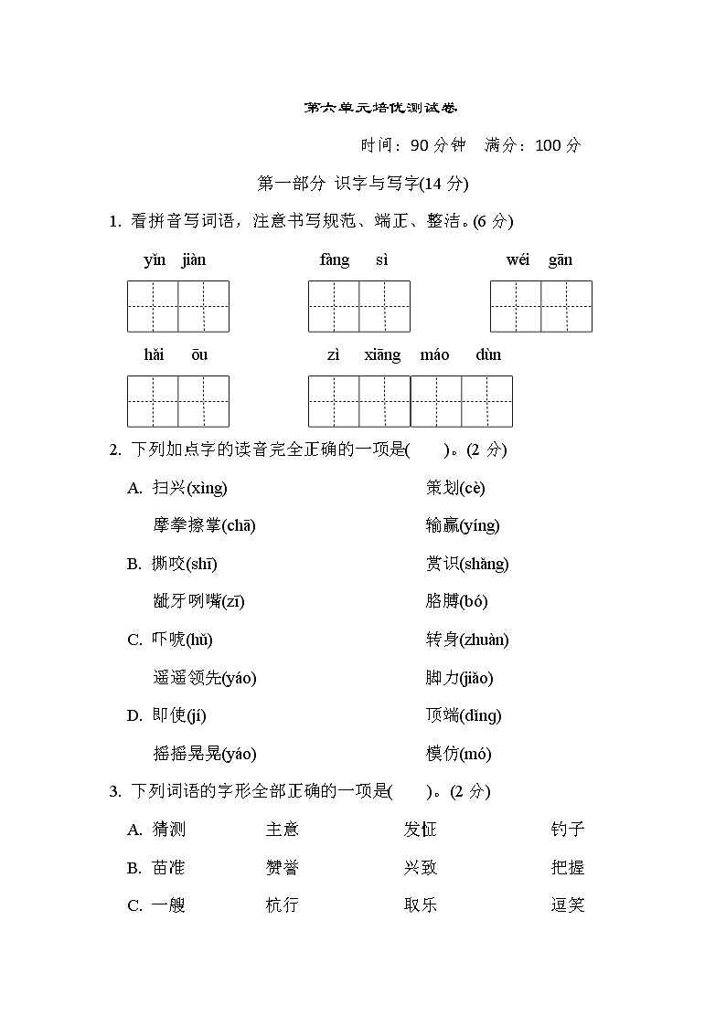 人教版五年级下册语文 第六单元培优测试卷01