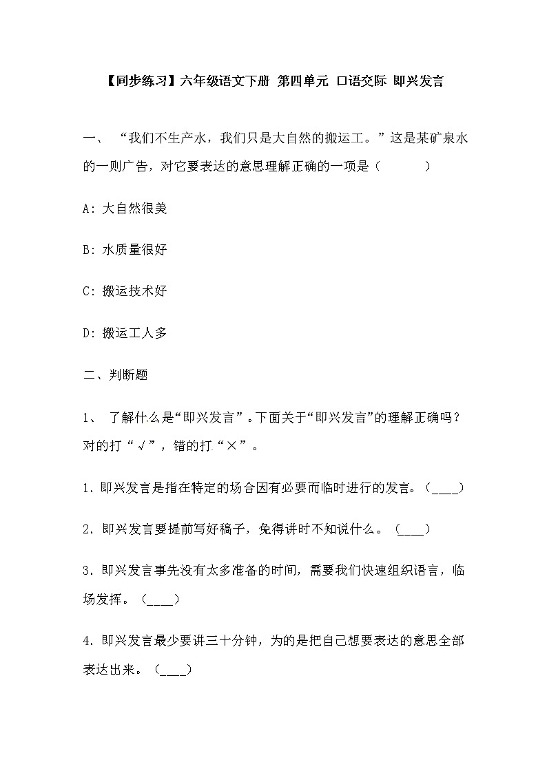 【同步练习】部编版 六年级语文下册 第四单元 口语交际 即兴发言（含答案解析）01