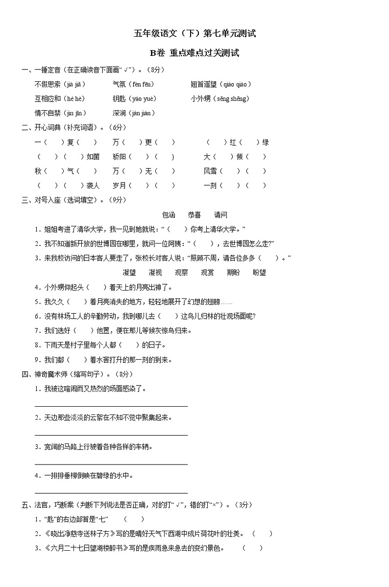 部编版教版五年级下册语文第七单元模拟试卷重点卷01