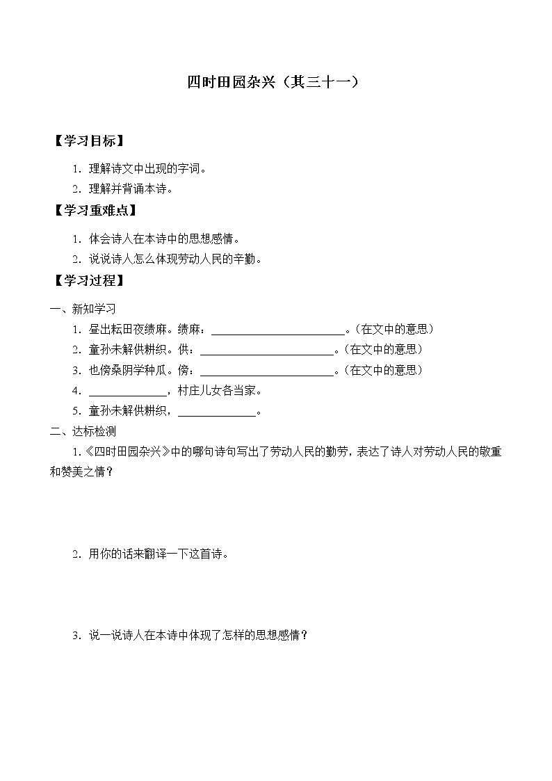 人教版（部编版）小学语文五年级下册  1.古诗三首首 四时田园杂兴(其三十一）  学案第1页