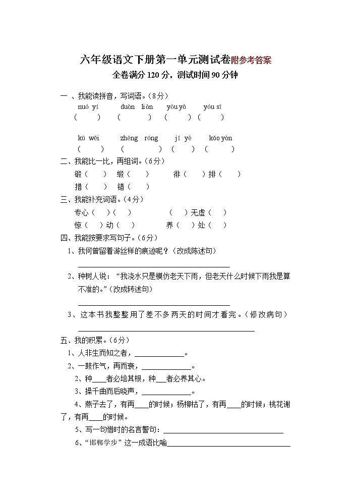 六年级语文下册第一单元测试卷附参考答案第1页