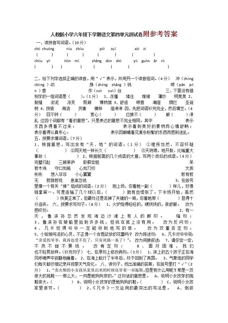 人教版小学六年级下学期语文第四单元测试卷附参考答案第1页