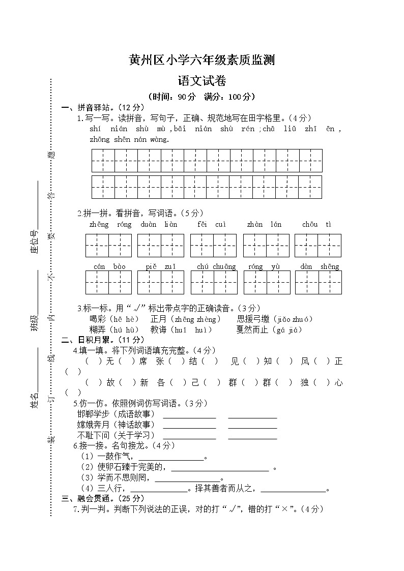 黄州区小学六年级下册素质监测期末试卷第1页