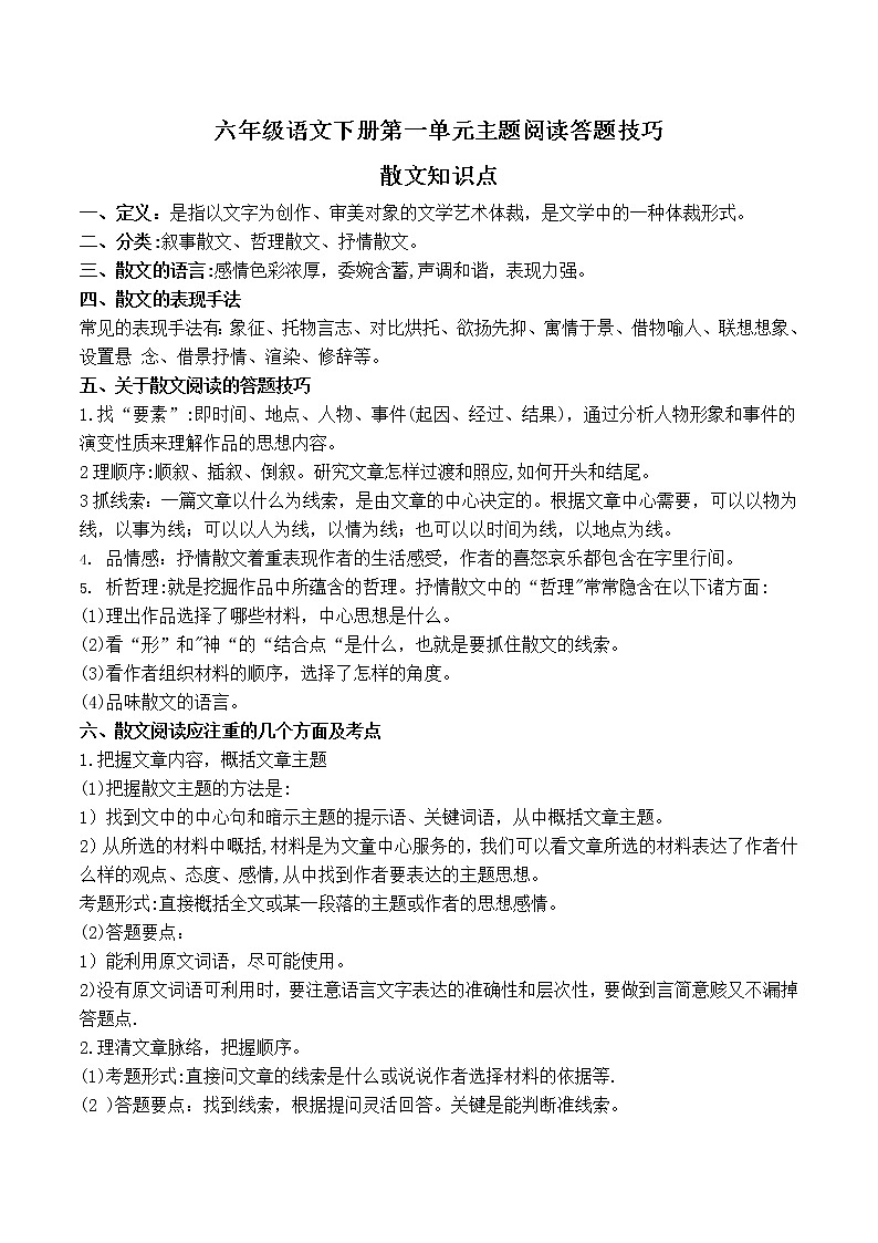 部编版 六年级语文下册 第一单元 主题阅读+答题技巧（含答案、解析）学案01
