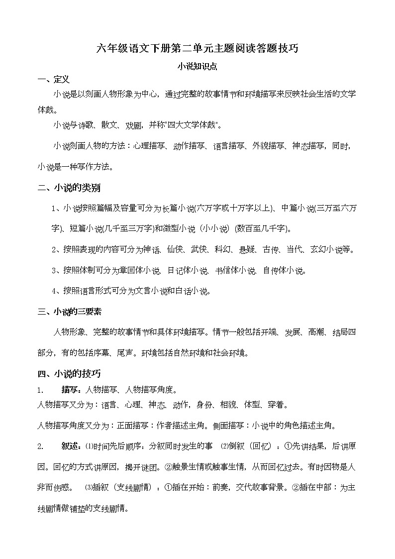 部编版 六年级语文下册 第二单元 主题阅读+答题技巧（含答案、解析）学案01