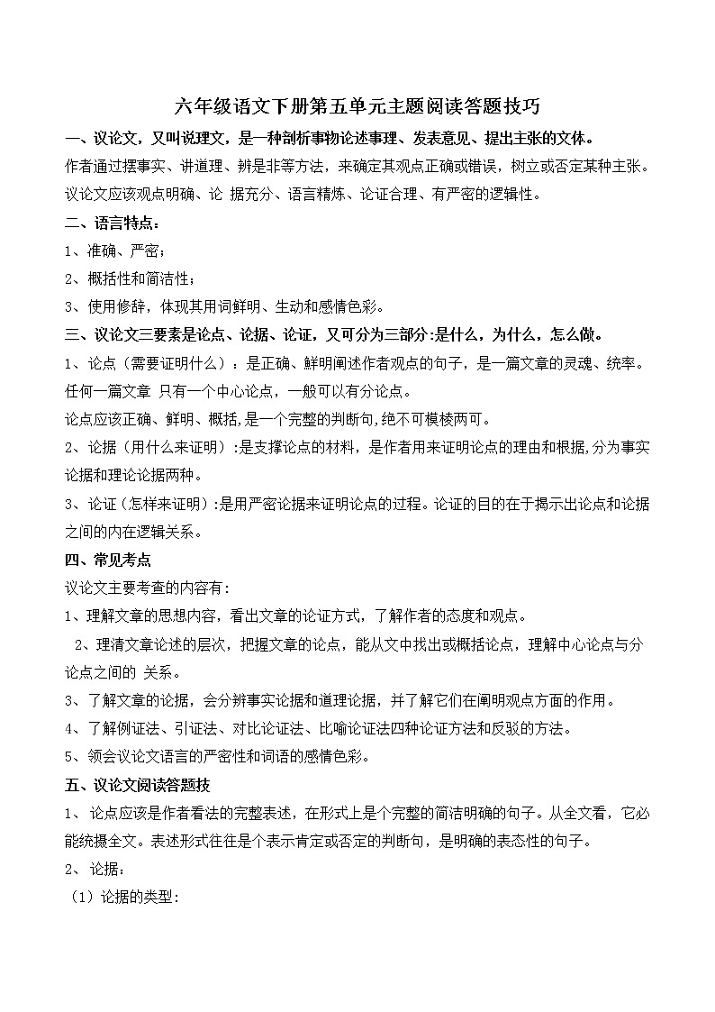 部编版 六年级语文下册 第五单元 主题阅读+答题技巧（含答案、解析）学案01