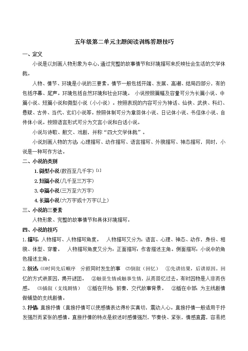 部编版 五年级语文下册 第二单元 主题阅读+答题技巧（含答案、解析）学案01