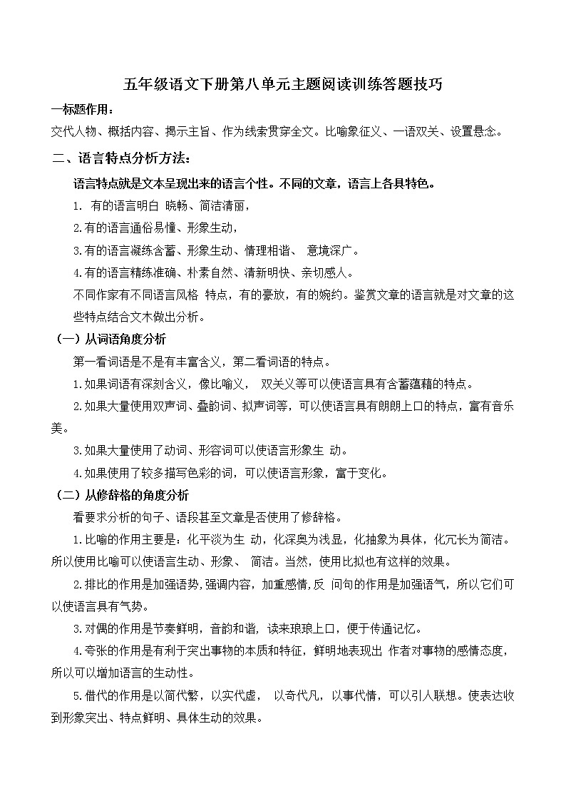 部编版 五年级语文下册 第八单元 主题阅读+答题技巧（含答案、解析）学案第1页