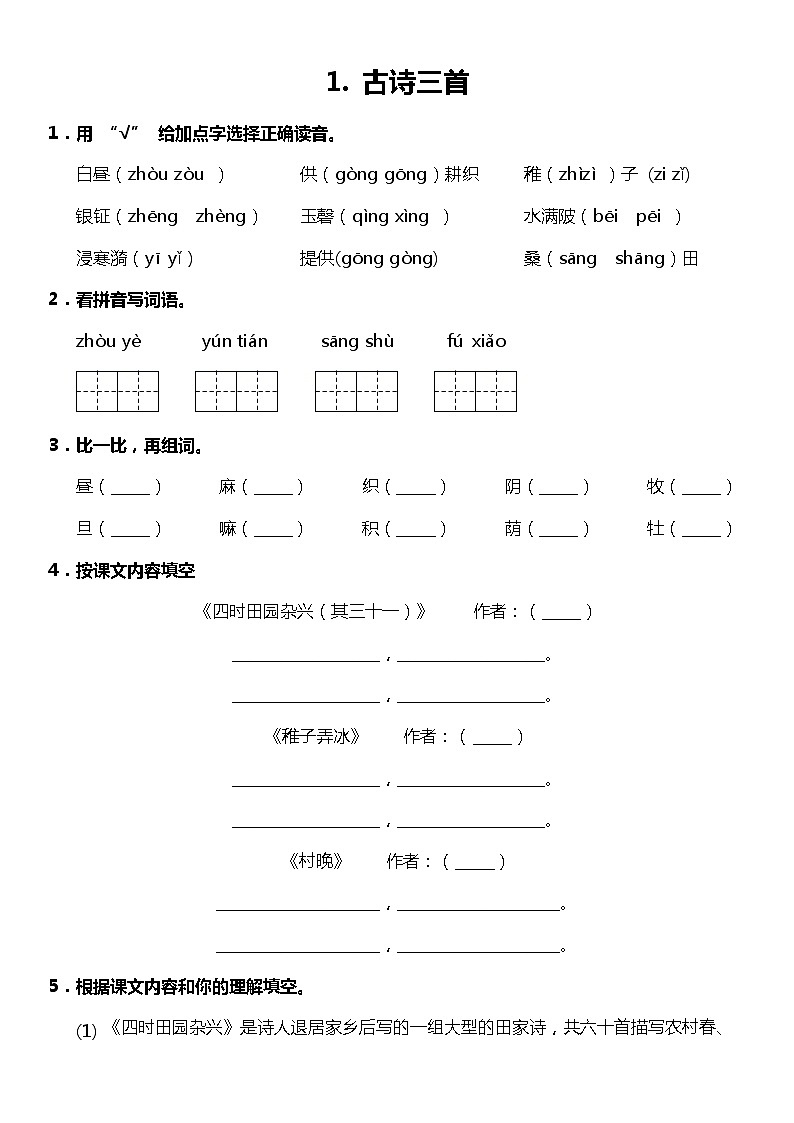 第1课《古诗三首》（同步试题）2021-2022学年语文五年级下册 统编版第1页