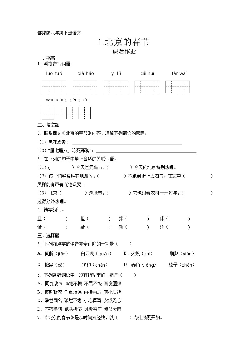 六年级下册语文部编版课后作业第1课《北京的春节》（含答案）第1页