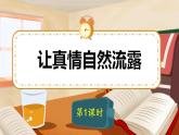 六年級(jí)下冊(cè)語文 第3單元作文 讓真情自然流露 PPT課件（共2課時(shí)）